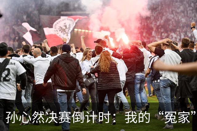 孙心然决赛倒计时：我的“冤家”来了，想赢可不那么简单！