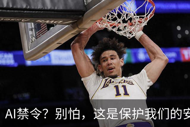 AI禁令？别怕，这是保护我们的安全伞！